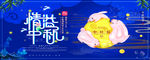 中秋节海报