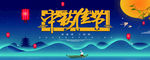 中秋节海报