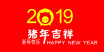 猪年吉祥