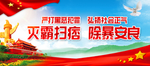 扫黑除恶