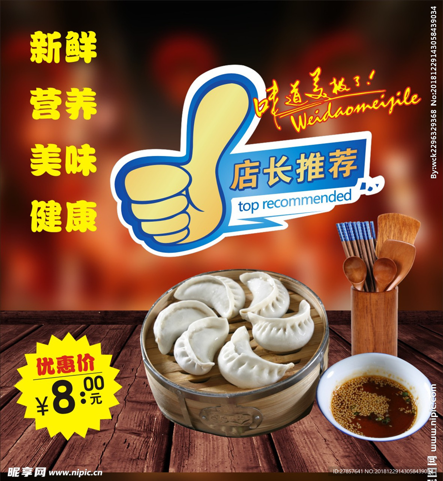 美食大拇指  调料  蒸饺