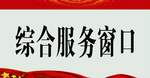 综合服务窗口