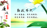 廉政