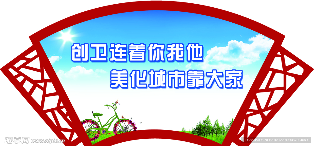 创卫宣传