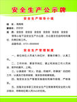 安全生产公示牌