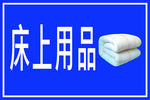 床上用品