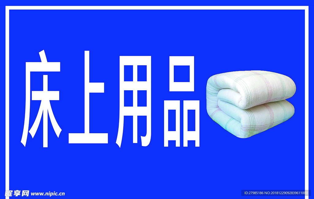 床上用品