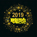 2019迎新春