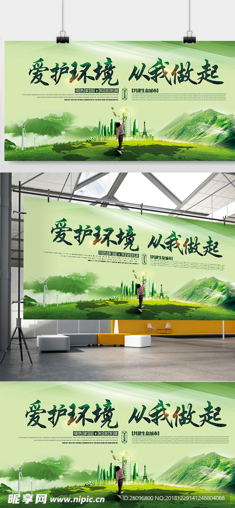 爱护环境绿色节能低碳环保公益展
