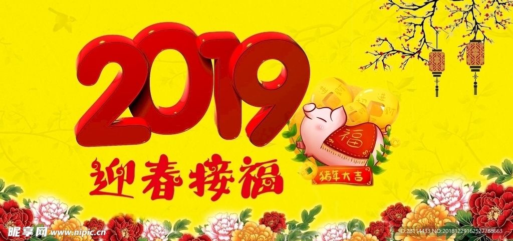 2019迎春接福