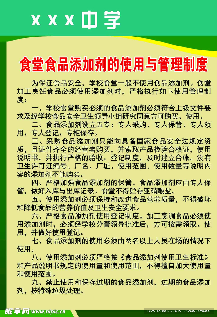 食堂食品添加剂的使用与管理制度