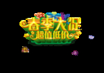 春季大促