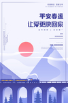 平安春运