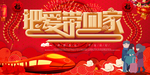 把爱带回家