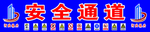 安全通道