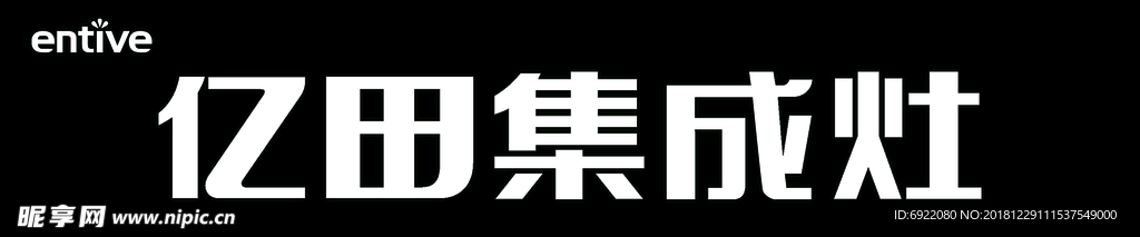 亿田
