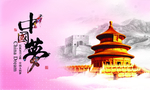 中国梦