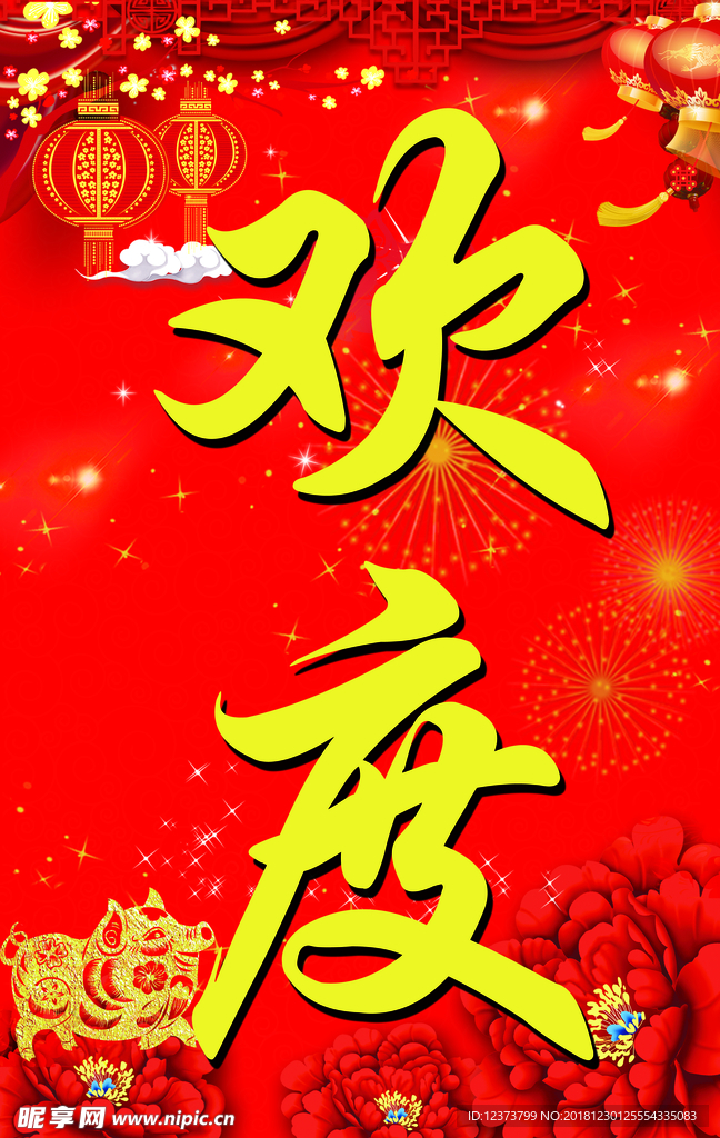 欢度元旦 喜庆海报
