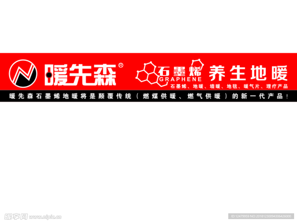 暖先森   石墨烯  养生地暖