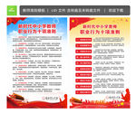 新时代中小学教师职业行为准则图