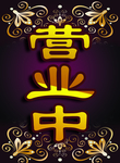 营业中