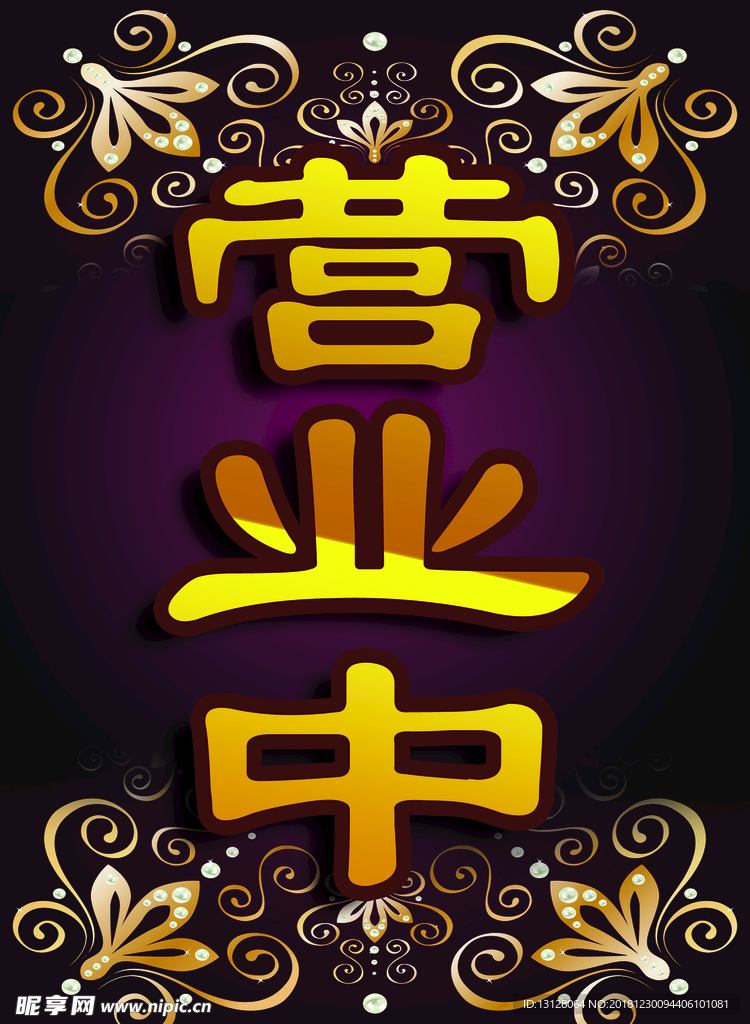 营业中