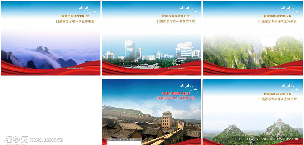 旅游扫黑除恶 封面