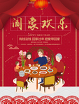 阖家欢乐海报