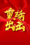 重磅出击