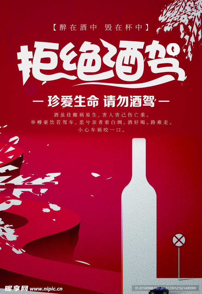 拒绝酒驾