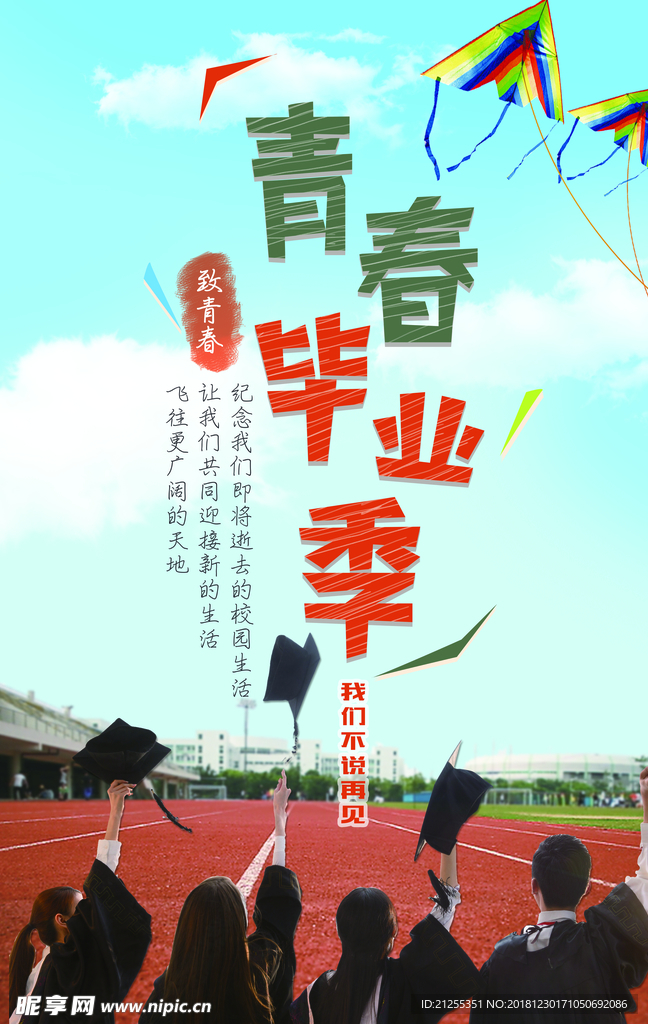 毕业季