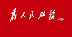 为人民服务