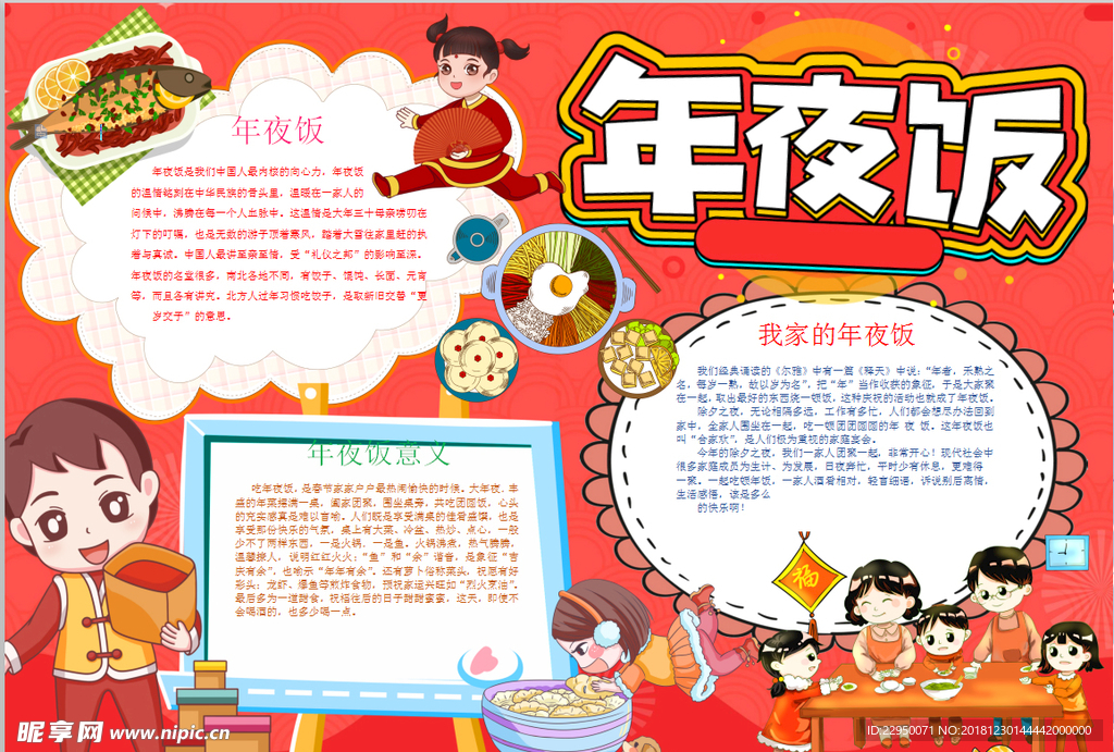 年夜饭小报