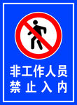 非工作人员禁止入内