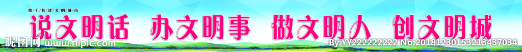 文明创建标语 文明创建 文明