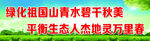 林业标语