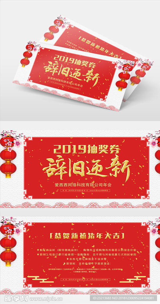 红色大气辞旧迎新年会抽奖券
