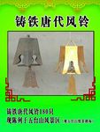 仿唐代风铃