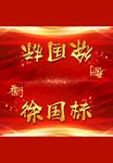 开门红桌牌