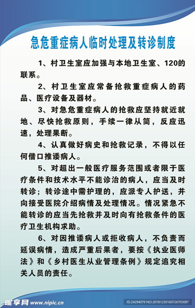 危急重症病人临时处理及转诊制度