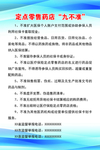定点零售药店九不准