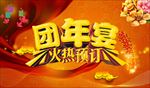 团年宴