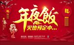 年夜饭