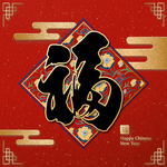 福字