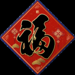 福字斗方