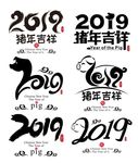 猪年中国风书法创意矢量艺术字