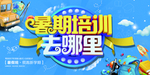 暑假培训班