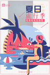 夏日旅游