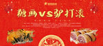 糖画 驴打滚