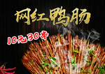 鸭肠 网红鸭肠 鸭肠海报 鸭肠